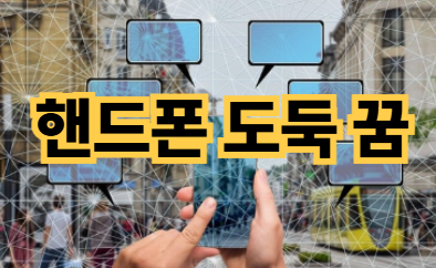 핸드폰 도둑 맞는 꿈해몽