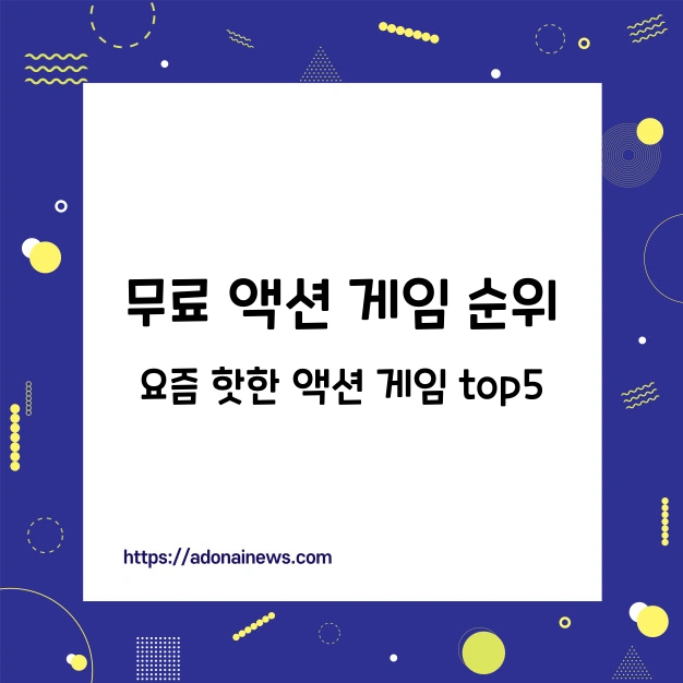 액션게임