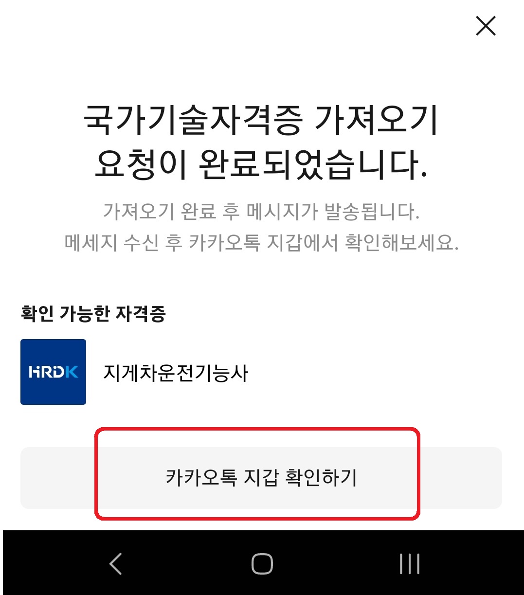 카카오톡에서 국가기술자격증 불러오는 방법 5