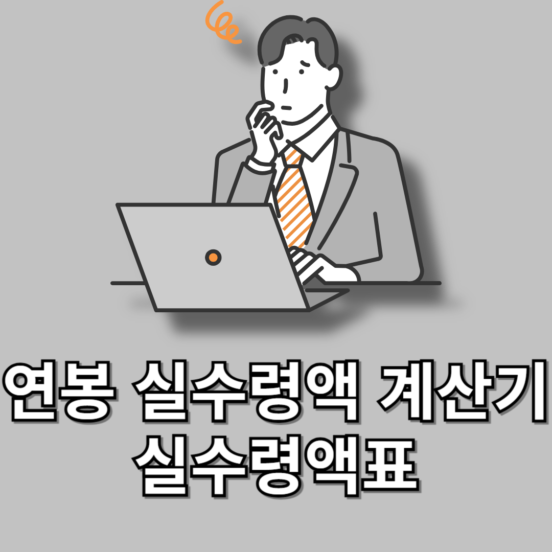 연봉 실수령액(+연봉 계산기, 연봉 실수령액표)