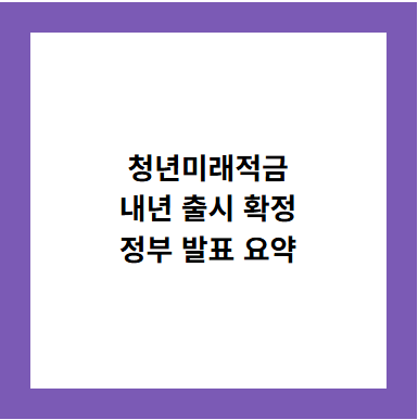 청년미래적금
내년 출시 확정
정부 발표 요약