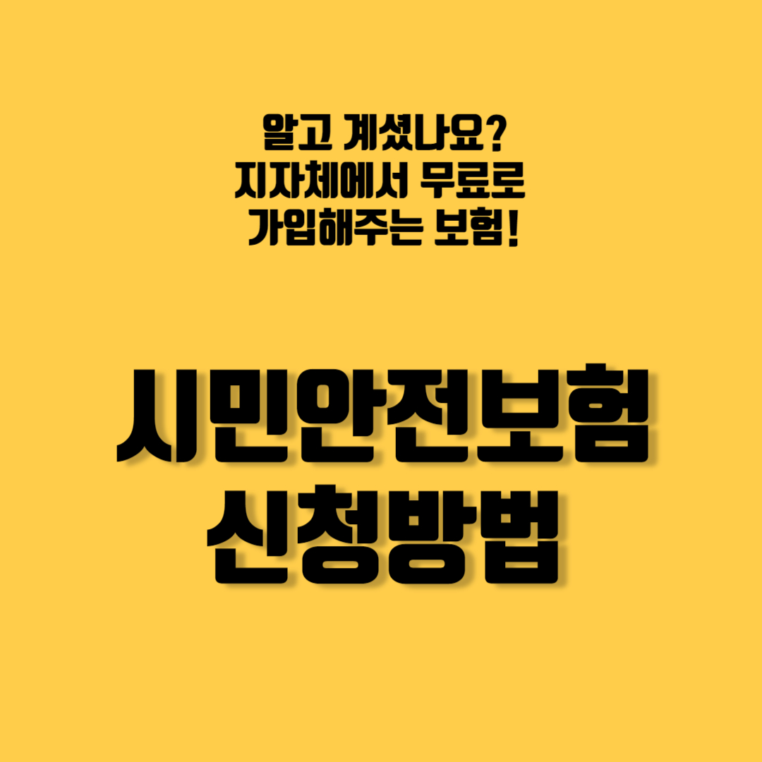 시민안전보험 신청방법