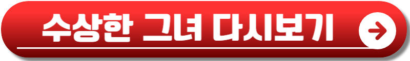 수상한 그녀 드라마