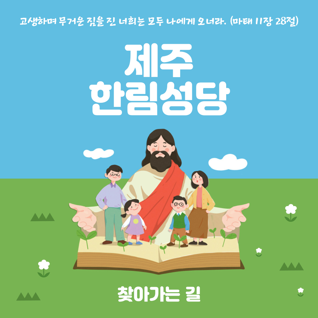 제주 한림성당 주소 전화번호 찾아가는 길