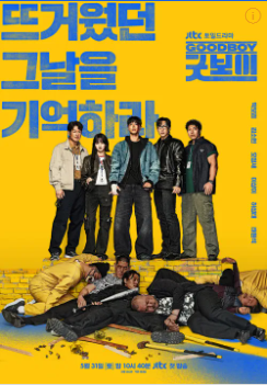 굿보이 드라마