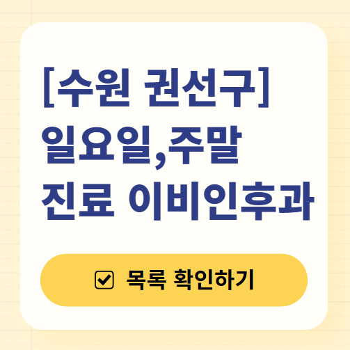 수원 권선구 일요일 문 여는 이비인후과 목록 ❘ 토요일 공휴일 주말 진료 병원 찾기