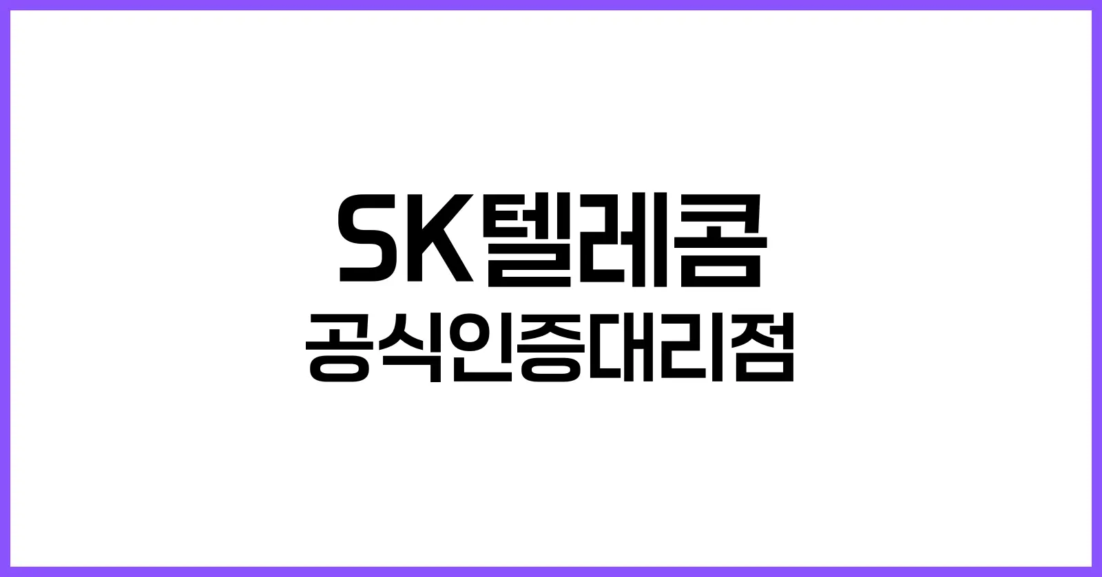 SK텔레콤 공식인증대리점
