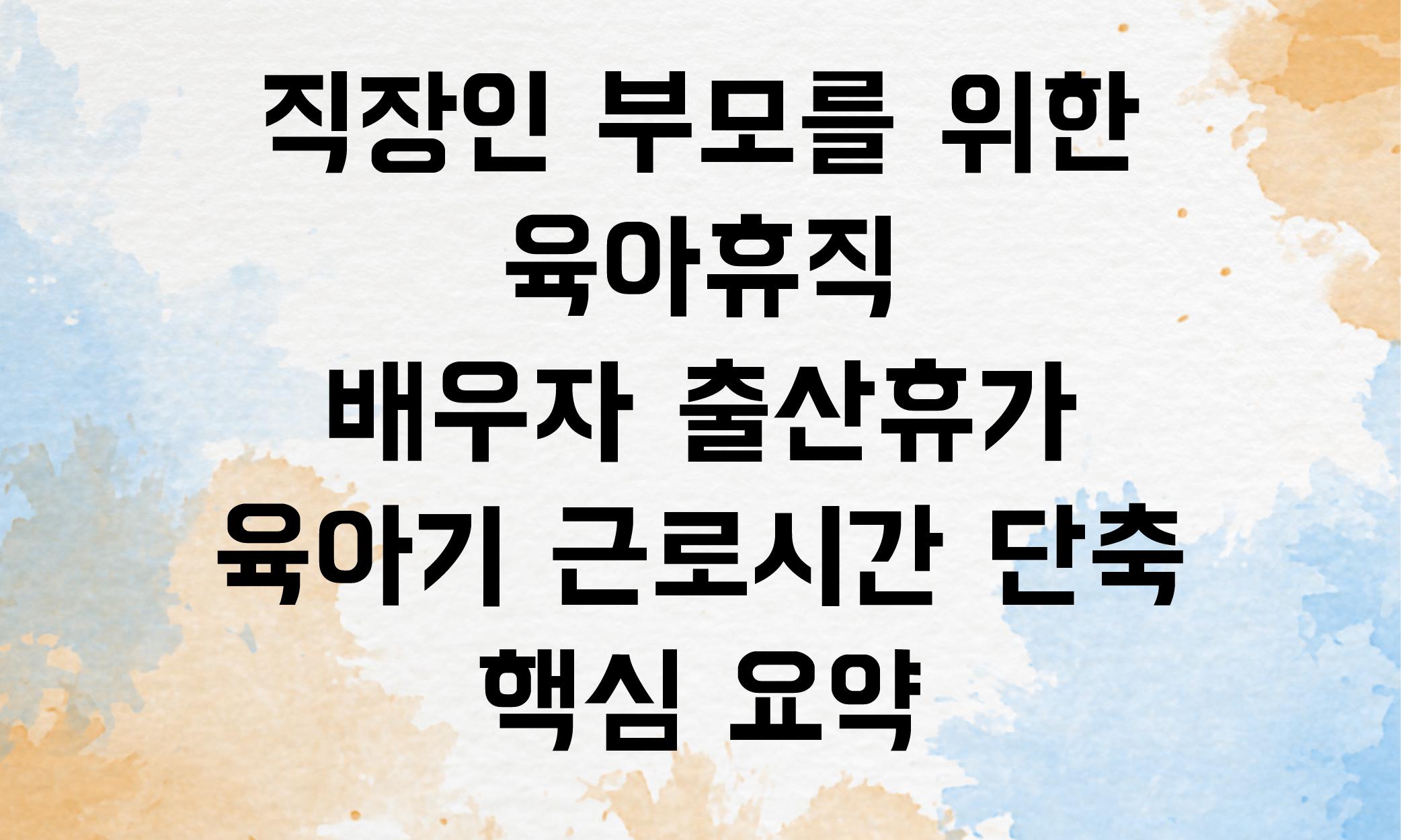 육아휴직 배우자출산휴가
