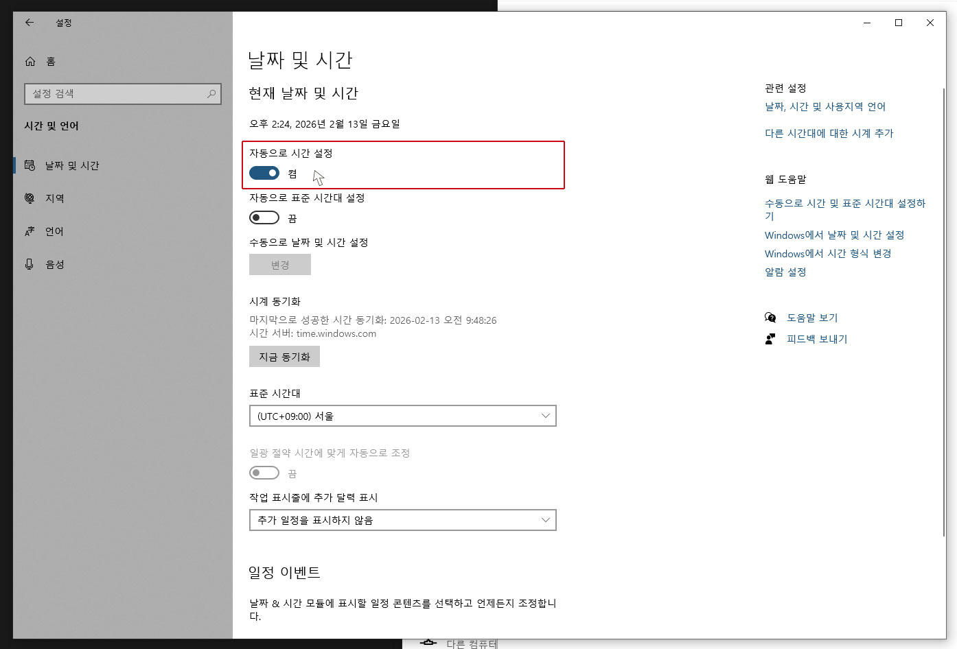 시간/날짜 자동 설정 확인