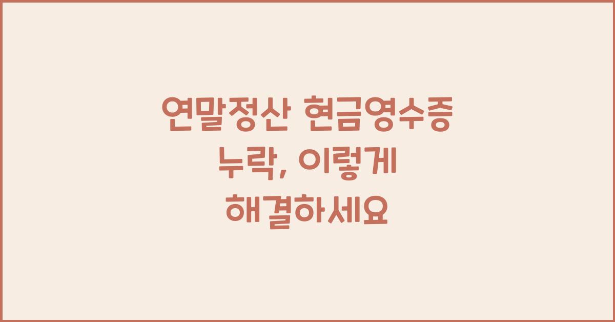 연말정산 현금영수증 누락
