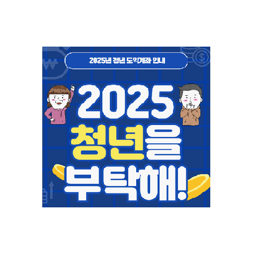 청년 도약계좌 은행별 금리비교 및 추천