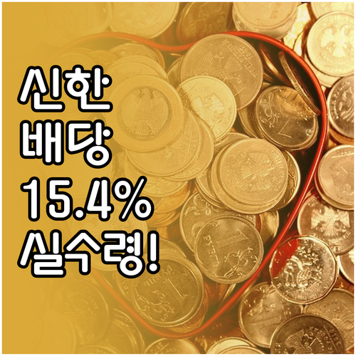 신한지주 배당금 세금 15.4% 실수..