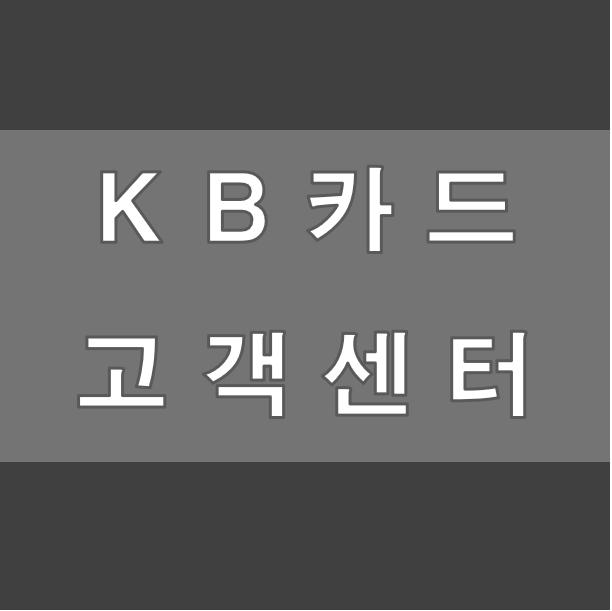 KB카드 고객센터