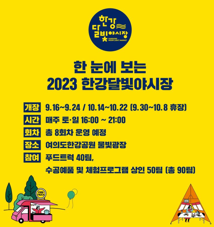 한강달빛야시장