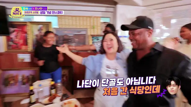 갓파더 조나단 김숙 생일파티 한 콩고 아프리카 레스토랑 맛있는 식당 이태원 맛집 소개