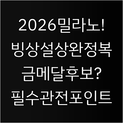 2026 동계올림픽 개최 정보 및 대..