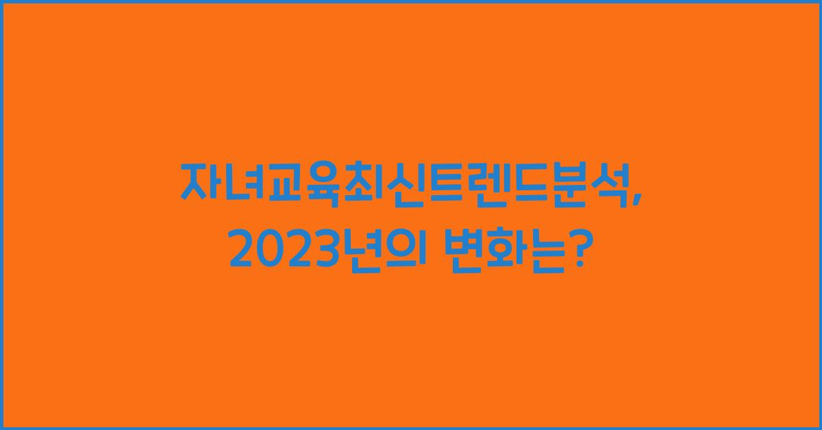 자녀교육최신트렌드분석