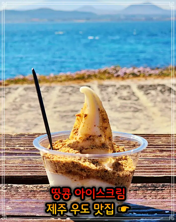 생생정보 제주 우도 땅콩 아이스크림 맛집
