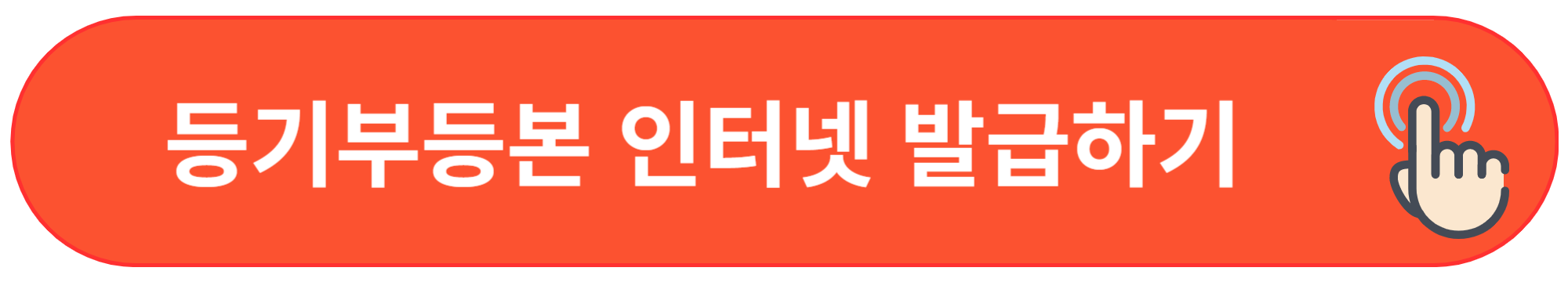 등기부등본 인터넷 발급, 무료열람 신청하기