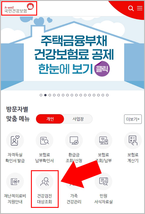 국민건강보험 건강검진 대상자 조회