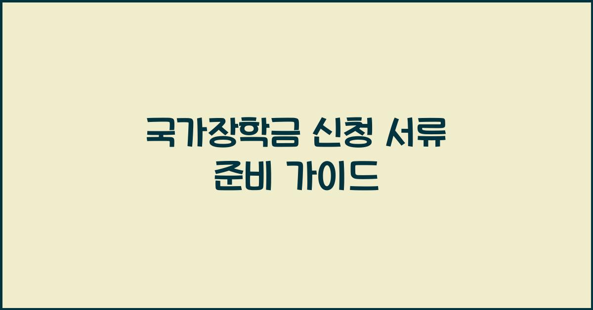 국가장학금 신청 서류