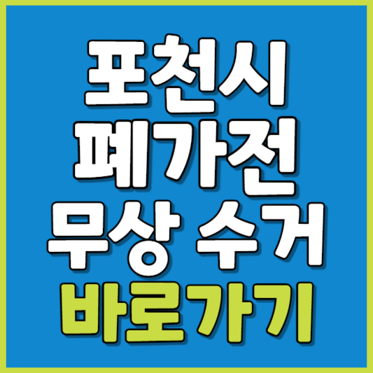 포천시 폐가전 제품 무상수거
