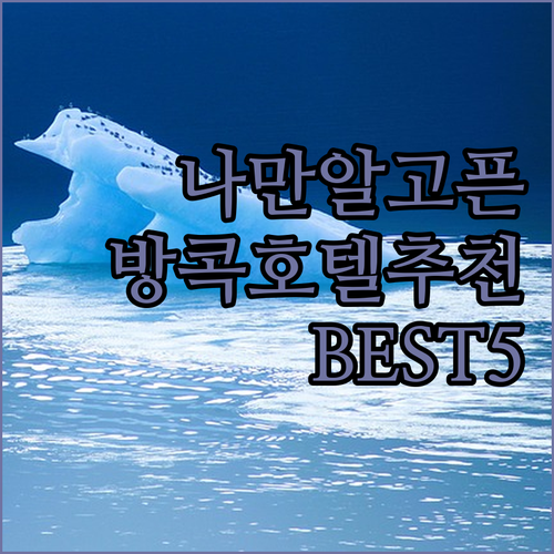 나만 알고 싶은 방콕 호텔 추천 BE..