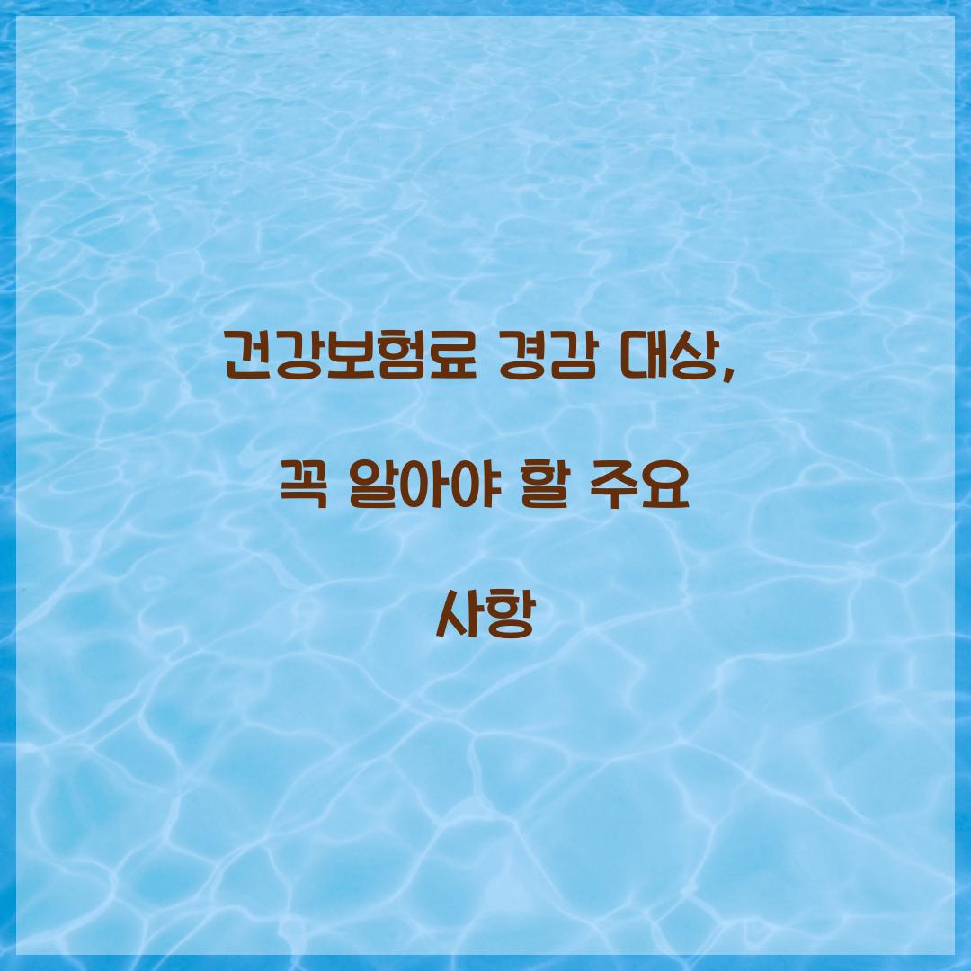 건강보험료 경감 대상
