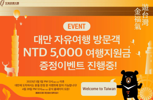 대만-여행을-더-특별하게!-개인-투어-여행객을-위한-소비지원금-이벤트