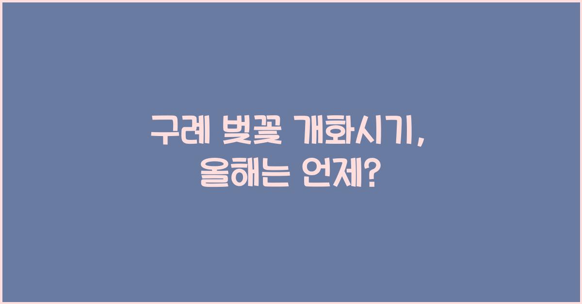 구례 벚꽃 개화시기