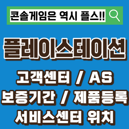 플레이스테이션-AS고객센터