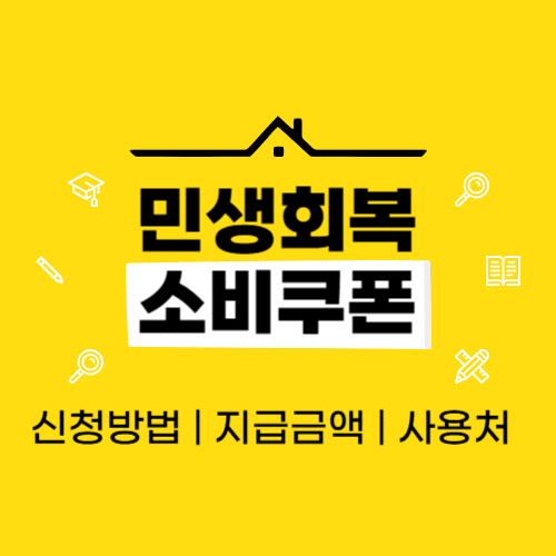 민생회복지원금 민생회복소비쿠폰 신청방법 지급금액 사용처 총정리