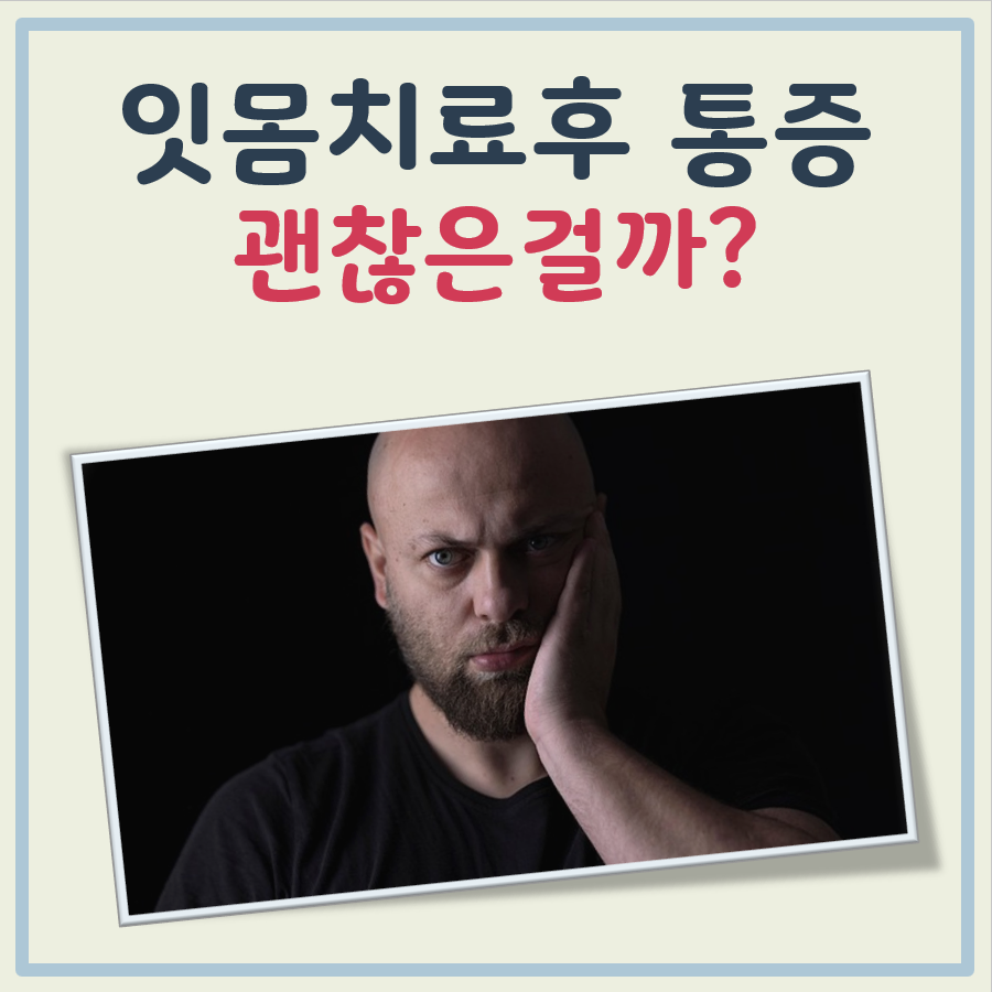 잇몸치료후 통증 대표 이미지