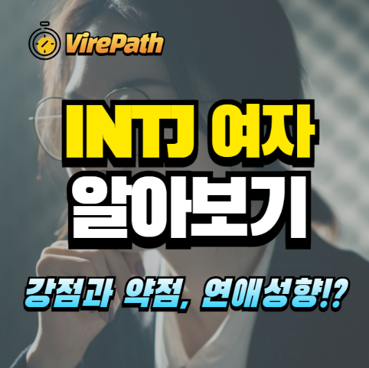 INTJ여자 알아보기