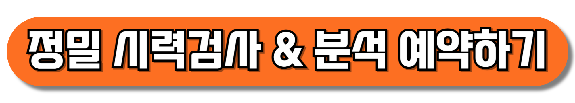 정밀-시력검사-&-분석-예약하기