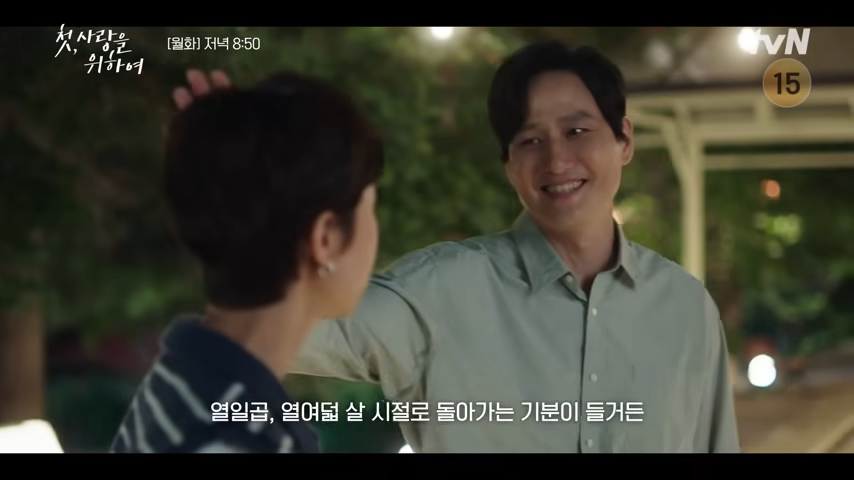 첫사랑을-위하여-tvn