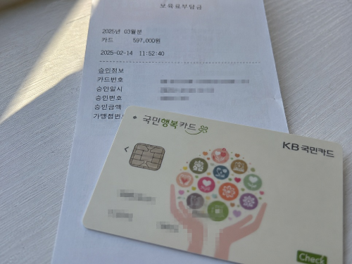 국민행복카드와 보육료 결제 영수증을 함께 놓고 촬영한 실제 사용 후기 사진