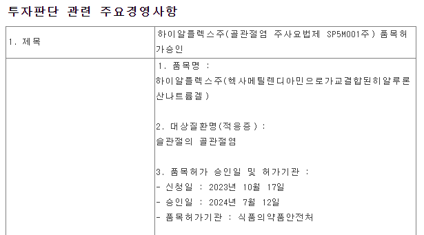 하이알플렉스주(골관절염 주사요법제) 품목허가 승인