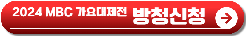 2024 MBC 가요대제전