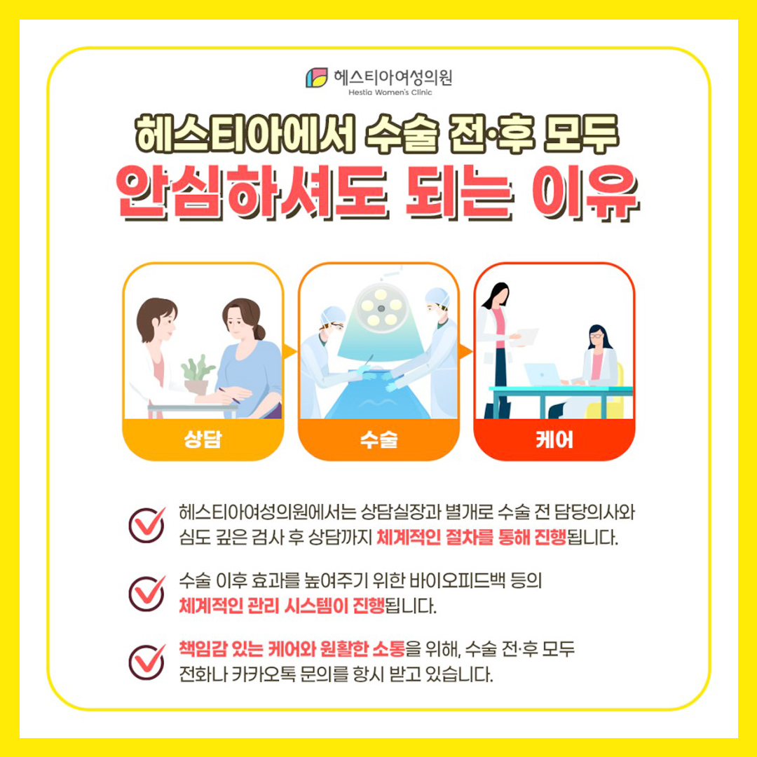 헤스티아에서 수술 전후 모두 안심하셔도 되는 이유