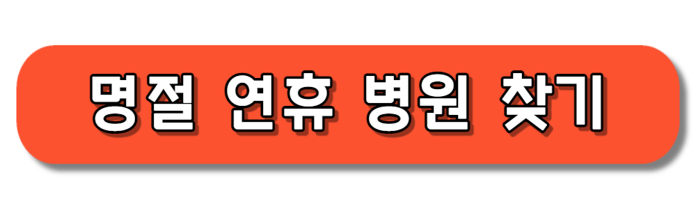 추석 설날 명절 연휴 병원 찾기