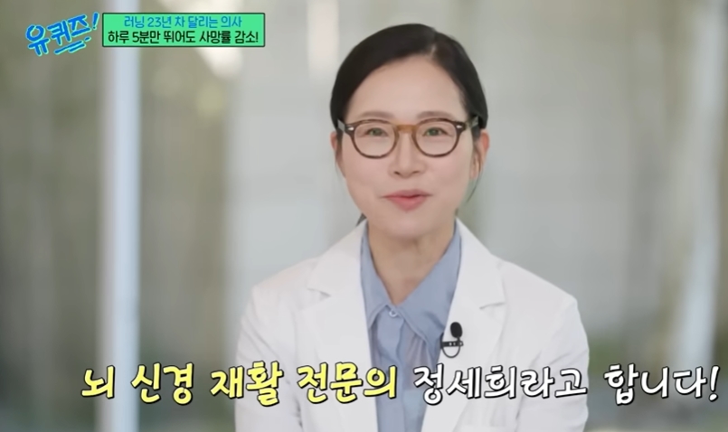 유퀴즈 달리는 의사 정세희 교수가 말한 러닝, 하루 5분이 몸과 뇌를 바꾸는 이유