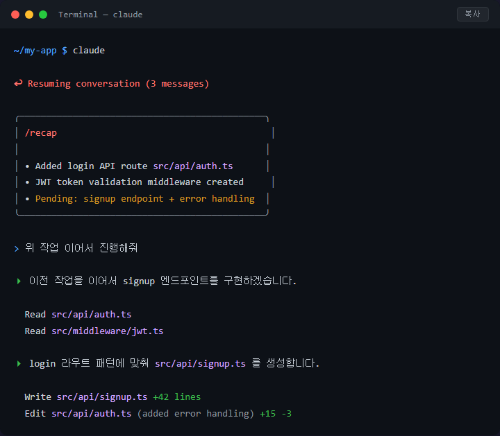 Claude Code 세션 끊겼을 때 recap으로 작업 이어가기