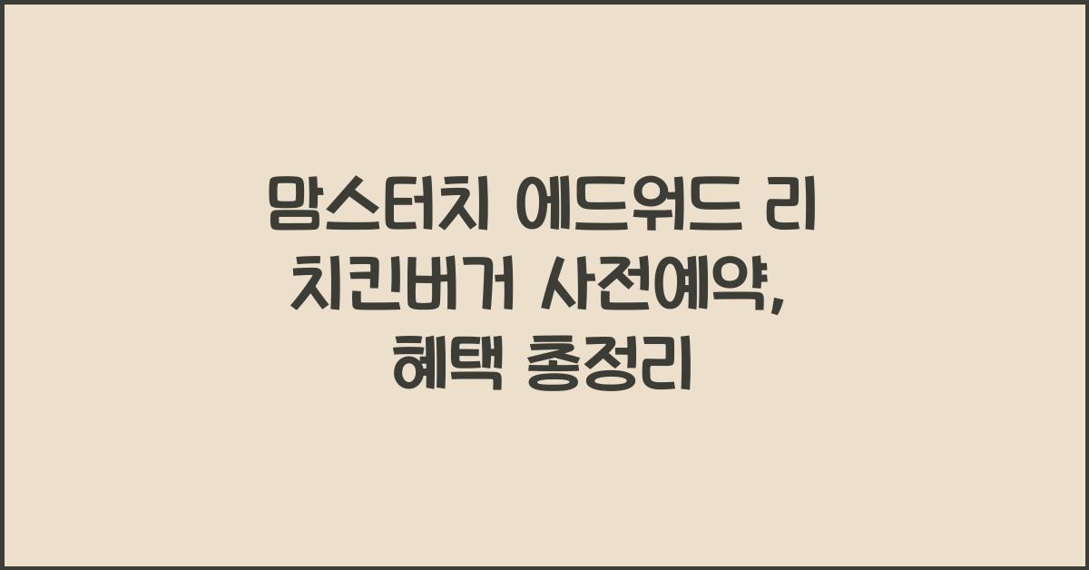 맘스터치 에드워드 리 치킨버거 사전예약