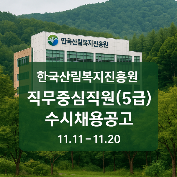 한국산림복지진흥원, 5급 직무중심직원 수시채용 실시