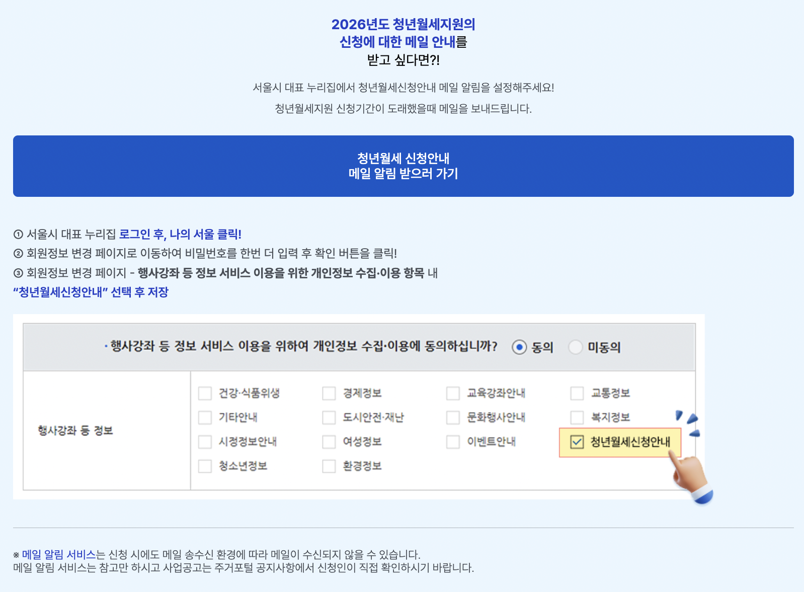 2026 서울 청년 월세 지원 신청 안내 메일 받는 방법