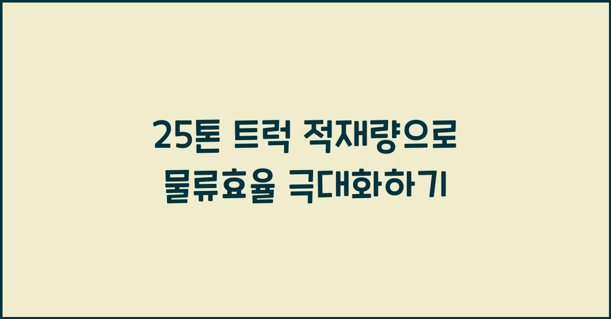 25톤 트럭 적재량