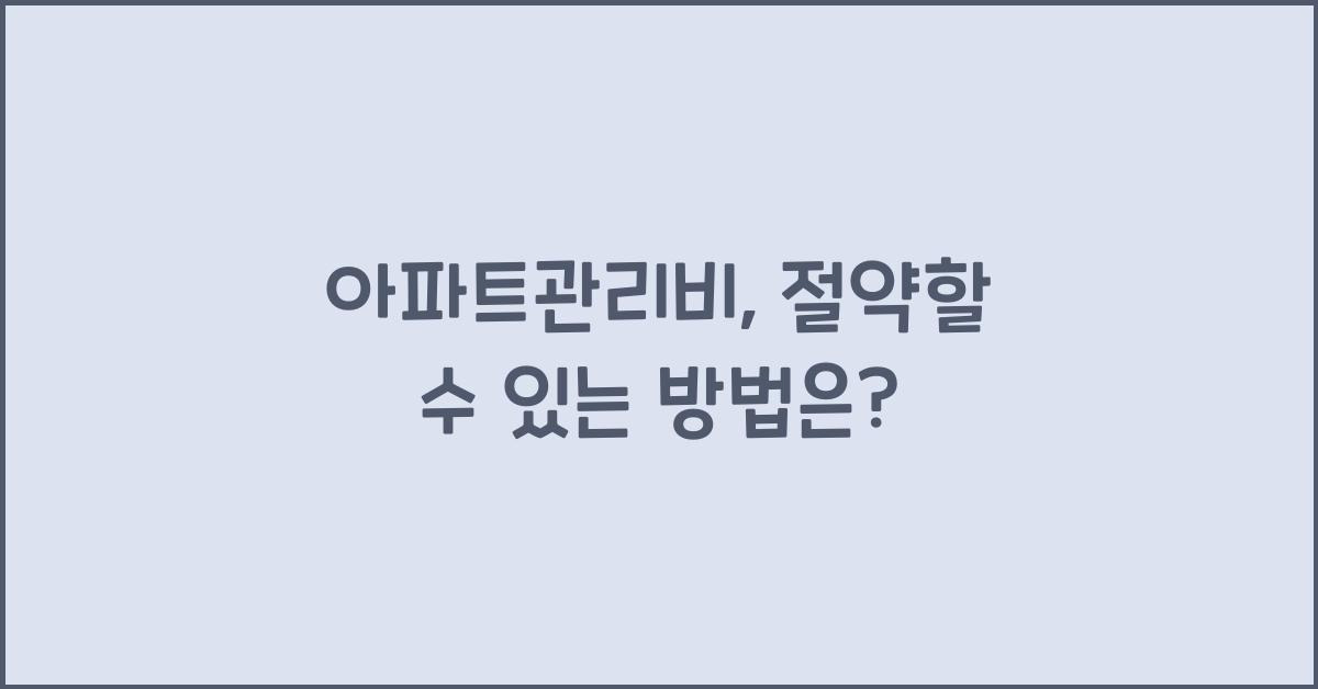 아파트관리비