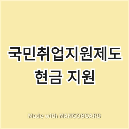 국민취업지원제도 썸네일