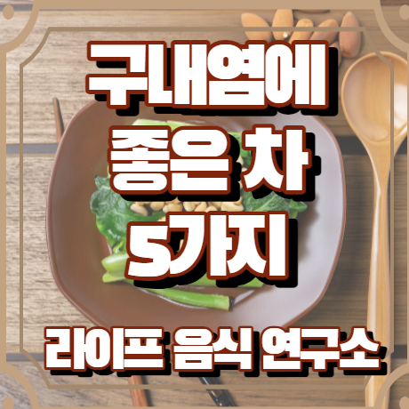 구내염에 좋은 차 5가지